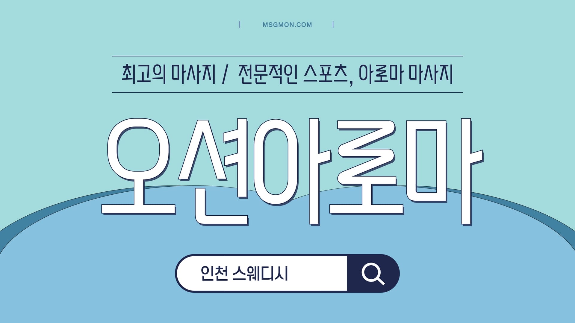 인천 오션아로마